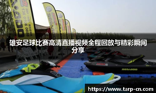 雄安足球比赛高清直播视频全程回放与精彩瞬间分享