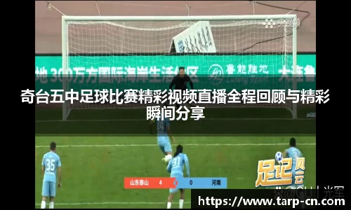 奇台五中足球比赛精彩视频直播全程回顾与精彩瞬间分享