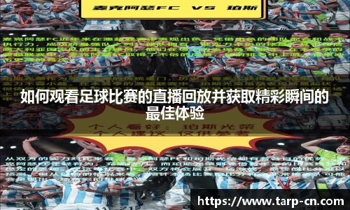 如何观看足球比赛的直播回放并获取精彩瞬间的最佳体验