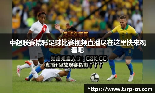 中超联赛精彩足球比赛视频直播尽在这里快来观看吧