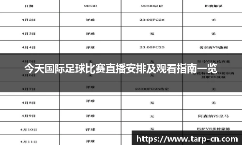 今天国际足球比赛直播安排及观看指南一览