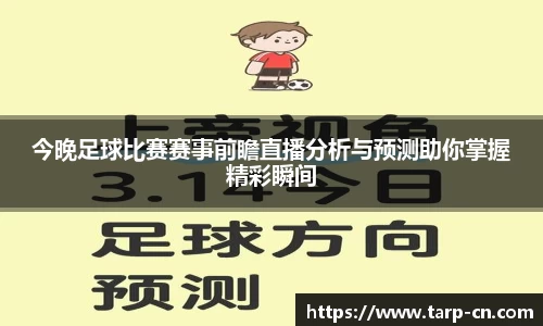 今晚足球比赛赛事前瞻直播分析与预测助你掌握精彩瞬间