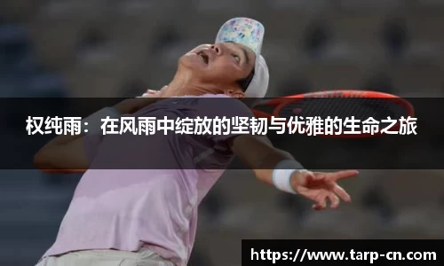 权纯雨：在风雨中绽放的坚韧与优雅的生命之旅