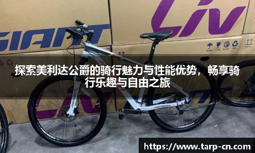 探索美利达公爵的骑行魅力与性能优势，畅享骑行乐趣与自由之旅