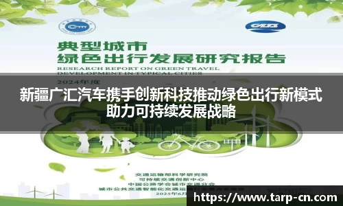 新疆广汇汽车携手创新科技推动绿色出行新模式助力可持续发展战略
