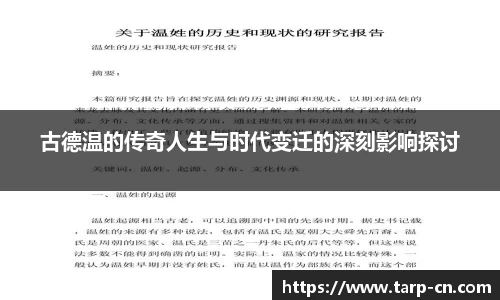 古德温的传奇人生与时代变迁的深刻影响探讨
