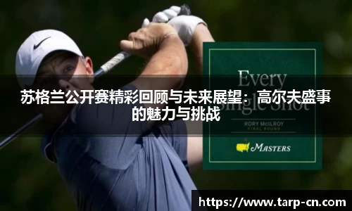苏格兰公开赛精彩回顾与未来展望：高尔夫盛事的魅力与挑战
