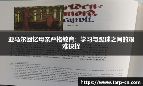 亚马尔回忆母亲严格教育：学习与踢球之间的艰难抉择