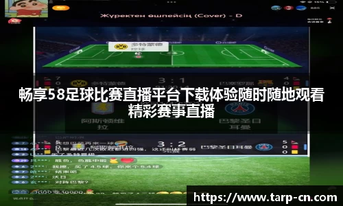 畅享58足球比赛直播平台下载体验随时随地观看精彩赛事直播