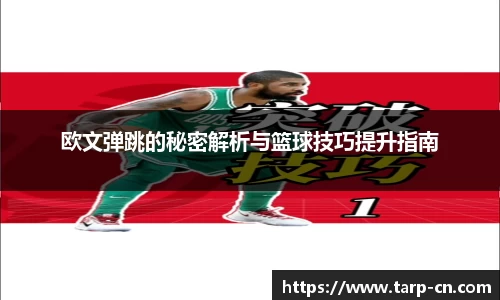 欧文弹跳的秘密解析与篮球技巧提升指南