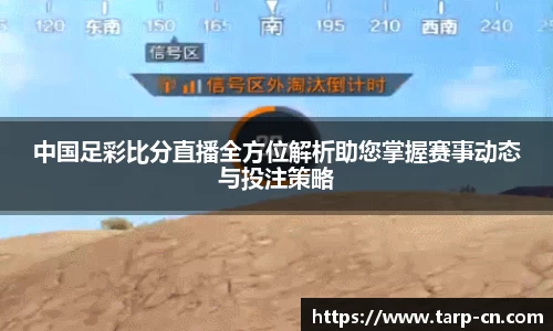 中国足彩比分直播全方位解析助您掌握赛事动态与投注策略