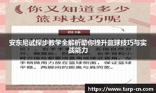 安东尼试探步教学全解析助你提升篮球技巧与实战能力