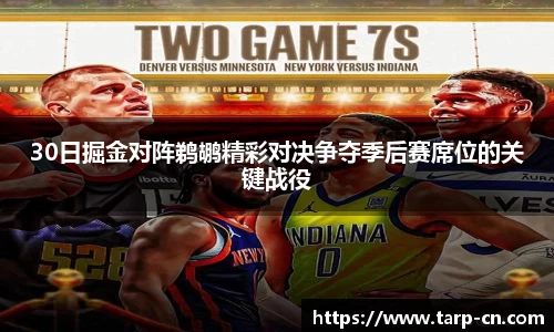 30日掘金对阵鹈鹕精彩对决争夺季后赛席位的关键战役