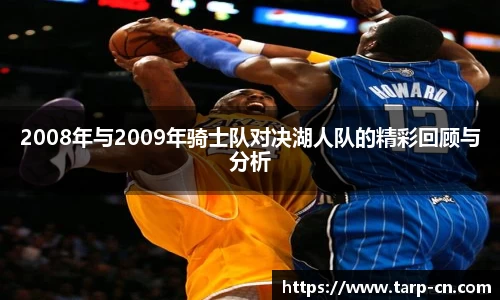 2008年与2009年骑士队对决湖人队的精彩回顾与分析