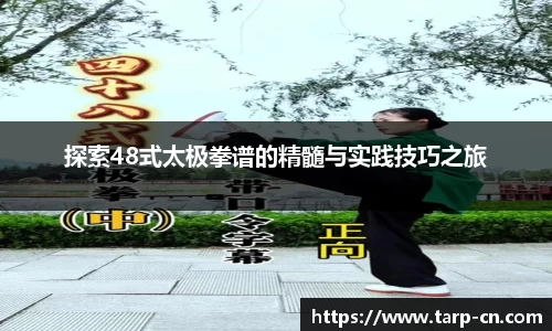 探索48式太极拳谱的精髓与实践技巧之旅