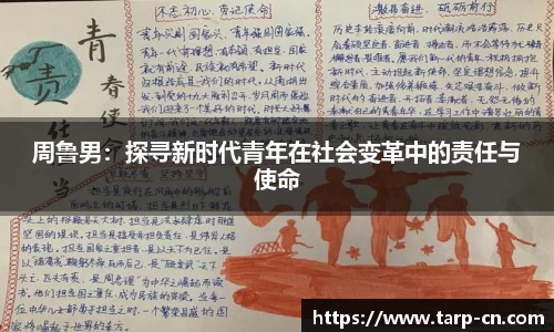 周鲁男：探寻新时代青年在社会变革中的责任与使命
