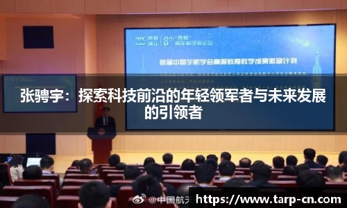 张骋宇：探索科技前沿的年轻领军者与未来发展的引领者