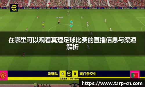 在哪里可以观看真理足球比赛的直播信息与渠道解析