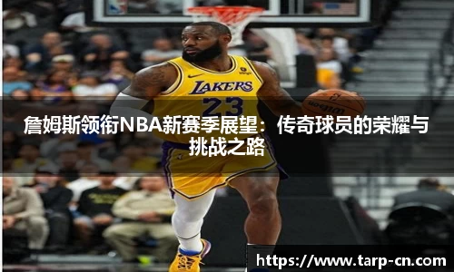 詹姆斯领衔NBA新赛季展望：传奇球员的荣耀与挑战之路