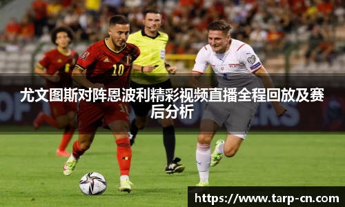 尤文图斯对阵恩波利精彩视频直播全程回放及赛后分析