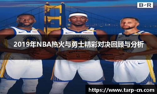 2019年NBA热火与勇士精彩对决回顾与分析
