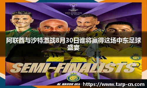 阿联酋与沙特激战8月30日谁将赢得这场中东足球盛宴