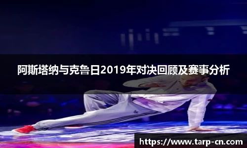 阿斯塔纳与克鲁日2019年对决回顾及赛事分析