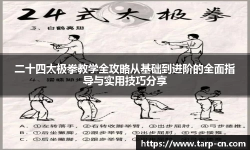 二十四太极拳教学全攻略从基础到进阶的全面指导与实用技巧分享