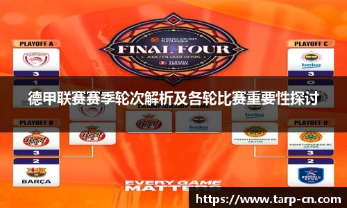 德甲联赛赛季轮次解析及各轮比赛重要性探讨