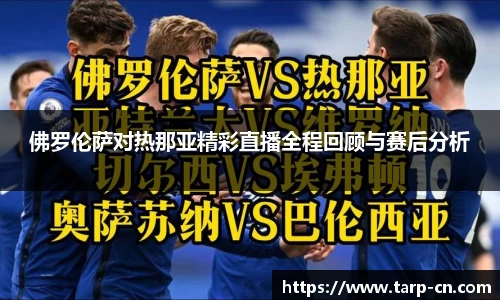 佛罗伦萨对热那亚精彩直播全程回顾与赛后分析