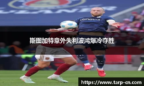 斯图加特意外失利波鸿爆冷夺胜