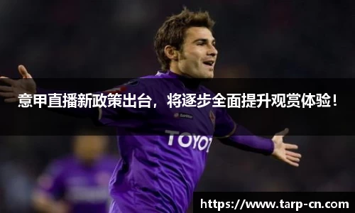 意甲直播新政策出台，将逐步全面提升观赏体验！