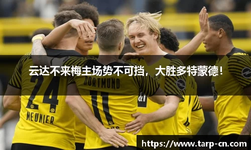 云达不来梅主场势不可挡，大胜多特蒙德！