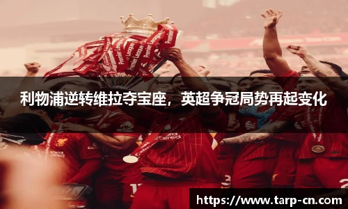 利物浦逆转维拉夺宝座，英超争冠局势再起变化