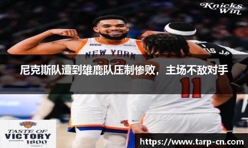 尼克斯队遭到雄鹿队压制惨败，主场不敌对手