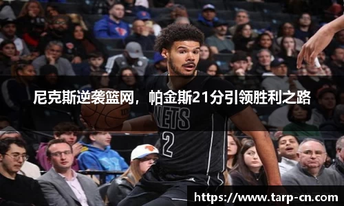 尼克斯逆袭篮网，帕金斯21分引领胜利之路