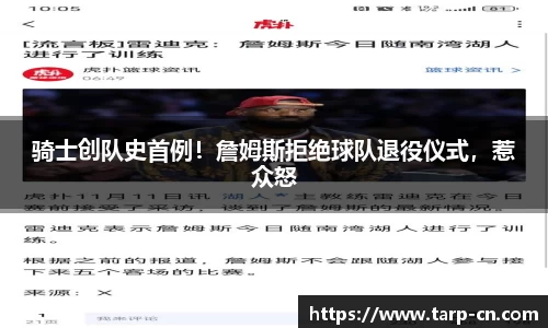 骑士创队史首例！詹姆斯拒绝球队退役仪式，惹众怒