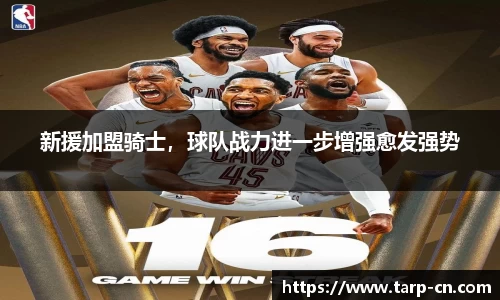 新援加盟骑士，球队战力进一步增强愈发强势