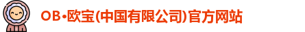 OB欧宝官网